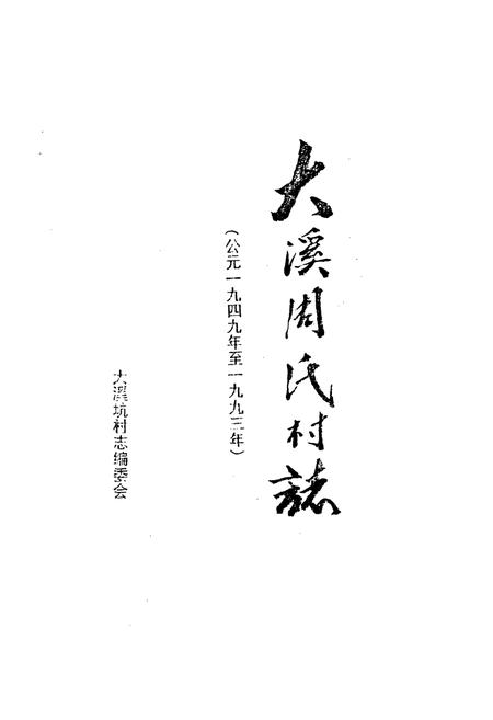 《大溪周氏村志(公元一九四九年至一九九三年)》.pdf电子版_江西省志插图1 《大溪周氏村志(公元一九四九年至一九九三年)》.pdf电子版_江西省志插图1