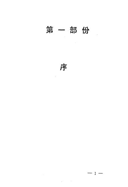 《大溪周氏村志(公元一九四九年至一九九三年)》.pdf电子版_江西省志插图5 《大溪周氏村志(公元一九四九年至一九九三年)》.pdf电子版_江西省志插图5