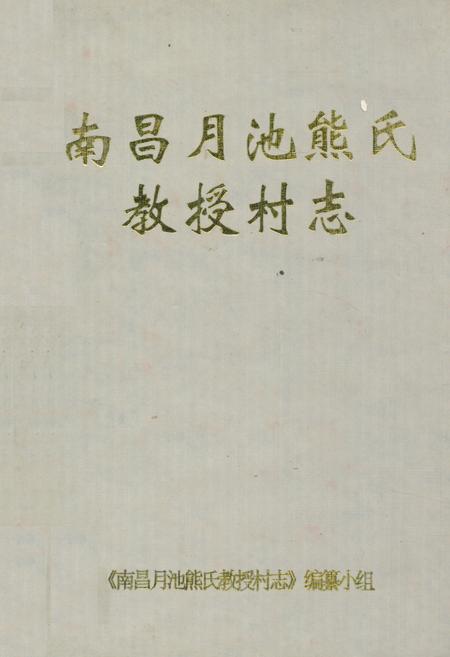 《南昌月池熊氏教授村志》.pdf电子版_江西省志