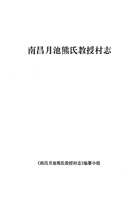 《南昌月池熊氏教授村志》.pdf电子版_江西省志插图1 《南昌月池熊氏教授村志》.pdf电子版_江西省志插图1