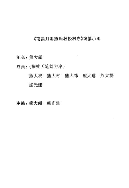 《南昌月池熊氏教授村志》.pdf电子版_江西省志插图2 《南昌月池熊氏教授村志》.pdf电子版_江西省志插图2
