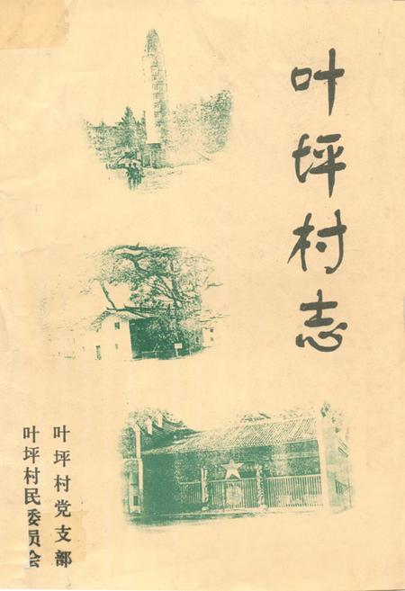 《叶坪村志》.pdf电子版_江西省志