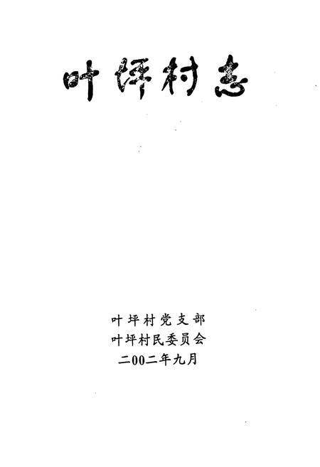 《叶坪村志》.pdf电子版_江西省志插图1 《叶坪村志》.pdf电子版_江西省志插图1