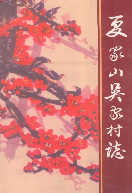 《《夏家山吴家村志》》.pdf电子版_江西省志