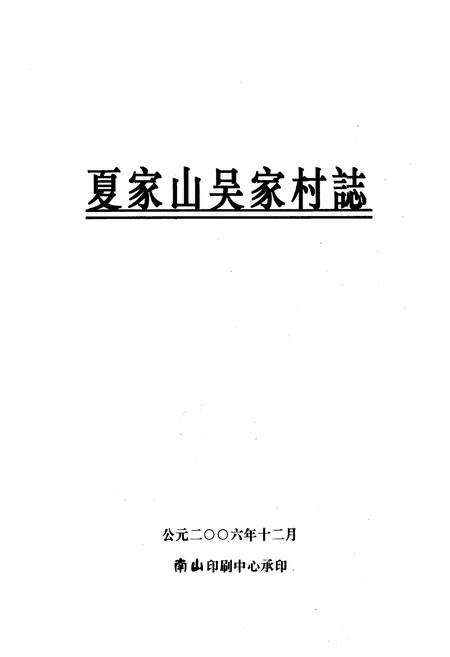 《《夏家山吴家村志》》.pdf电子版_江西省志插图1 《《夏家山吴家村志》》.pdf电子版_江西省志插图1
