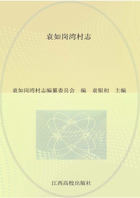 《袁如岗湾村志》.pdf电子版_江西省志