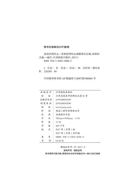 《袁如岗湾村志》.pdf电子版_江西省志插图1 《袁如岗湾村志》.pdf电子版_江西省志插图1