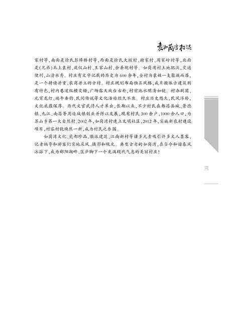 《袁如岗湾村志》.pdf电子版_江西省志插图4 《袁如岗湾村志》.pdf电子版_江西省志插图4