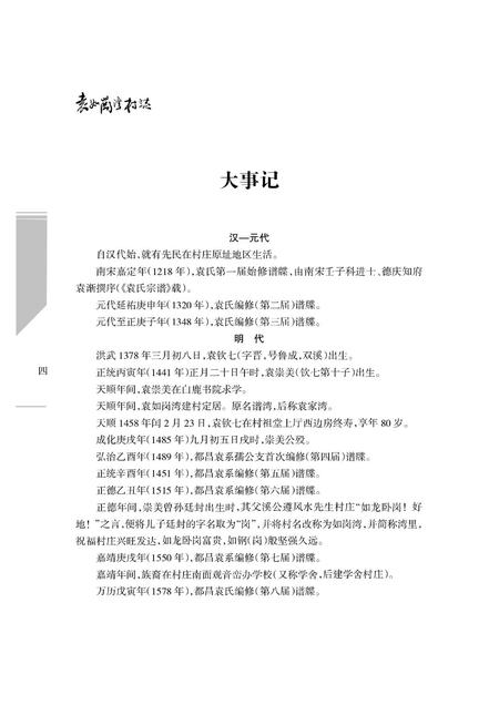 《袁如岗湾村志》.pdf电子版_江西省志插图5 《袁如岗湾村志》.pdf电子版_江西省志插图5