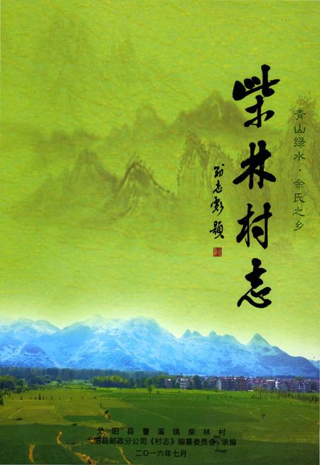 《弋阳县柴林村志》.pdf电子版_江西省志