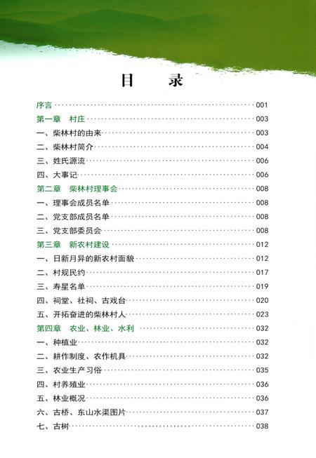 《弋阳县柴林村志》.pdf电子版_江西省志插图3 《弋阳县柴林村志》.pdf电子版_江西省志插图3