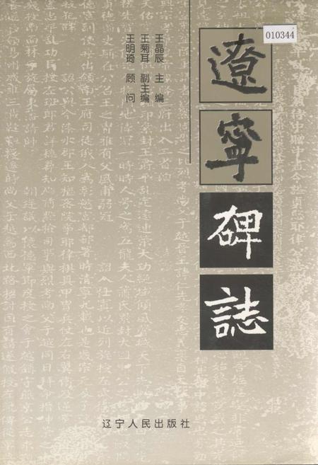 《辽宁碑志》.pdf电子版_辽宁省志