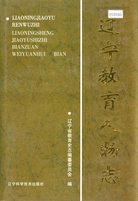 《辽宁教育人物志》.pdf电子版_辽宁省志