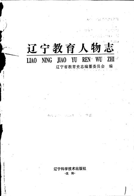 《辽宁教育人物志》.pdf电子版_辽宁省志插图1