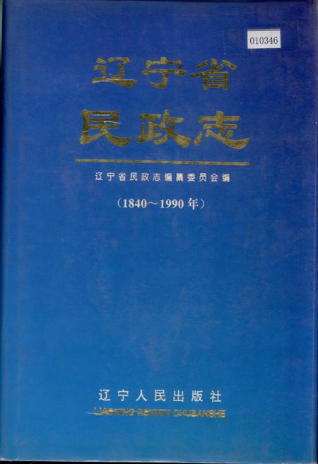 《辽宁省民政志》.pdf电子版_辽宁省志
