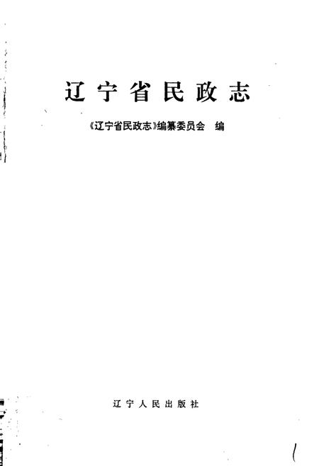 《辽宁省民政志》.pdf电子版_辽宁省志插图1
