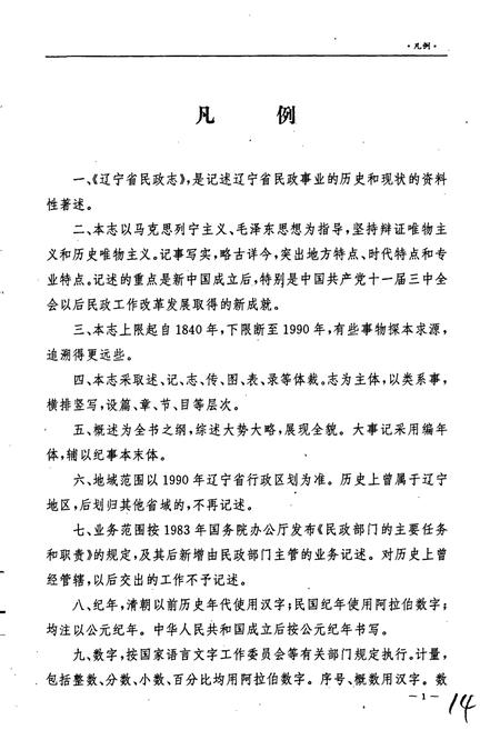 《辽宁省民政志》.pdf电子版_辽宁省志插图5