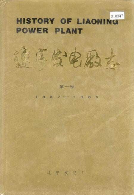 《辽宁发电厂志 第一卷》.pdf电子版_辽宁省志