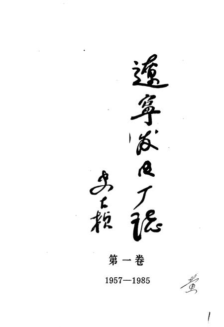 《辽宁发电厂志 第一卷》.pdf电子版_辽宁省志插图1