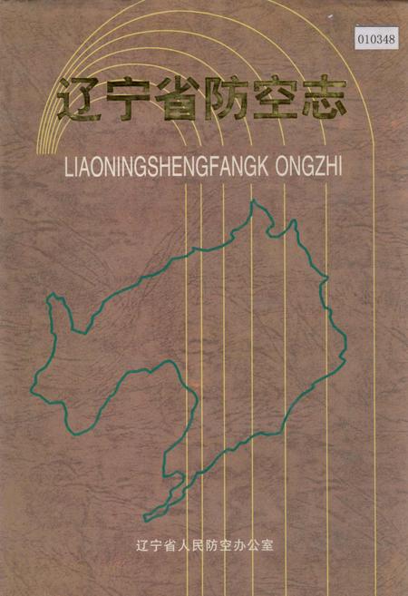 《辽宁省防空志》.pdf电子版_辽宁省志