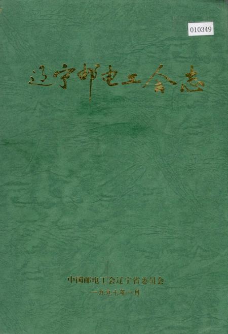 《辽宁邮电工会志》.pdf电子版_辽宁省志