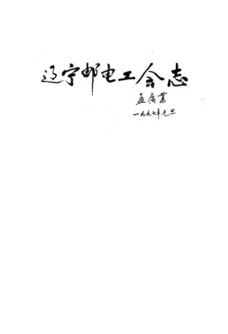 《辽宁邮电工会志》.pdf电子版_辽宁省志插图1