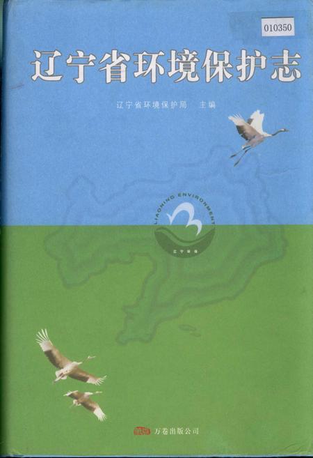 《辽宁省环境保护志》.pdf电子版_辽宁省志