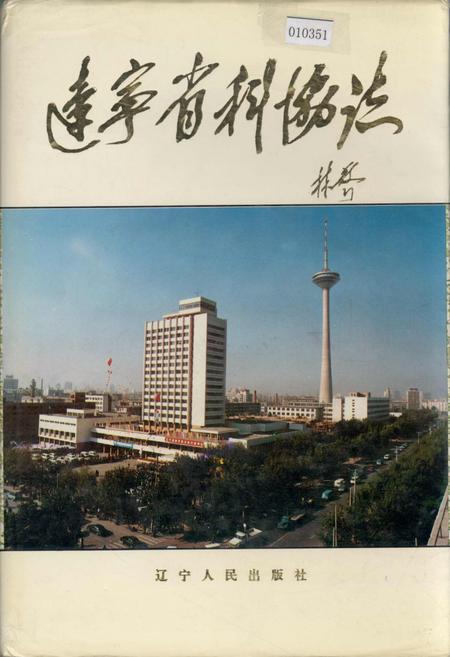 《辽宁省科协志》.pdf电子版_辽宁省志