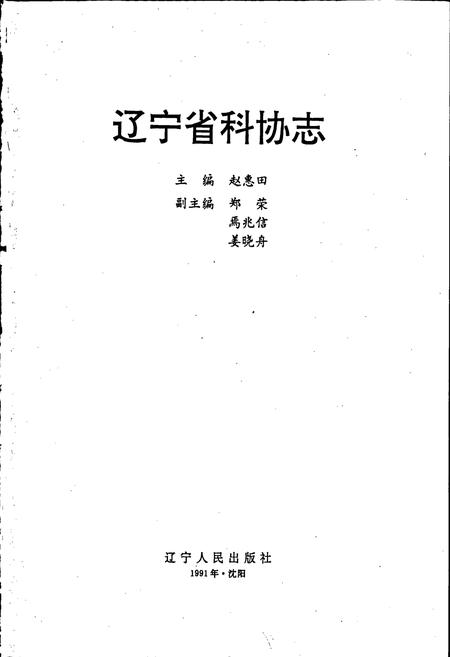 《辽宁省科协志》.pdf电子版_辽宁省志插图1