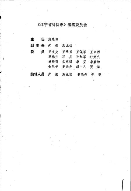 《辽宁省科协志》.pdf电子版_辽宁省志插图2