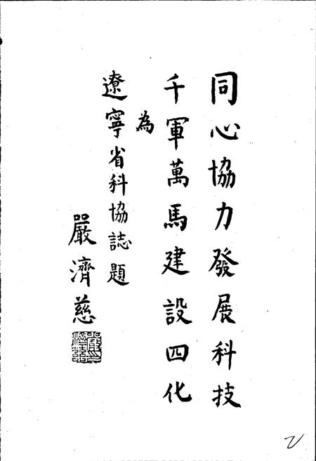 《辽宁省科协志》.pdf电子版_辽宁省志插图3