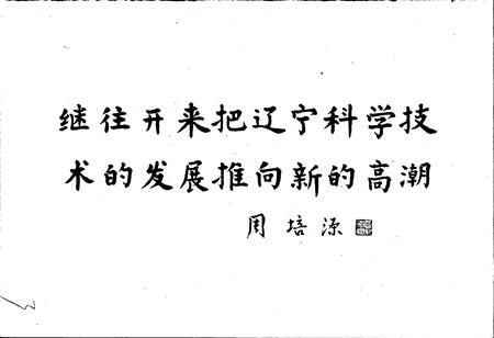 《辽宁省科协志》.pdf电子版_辽宁省志插图4