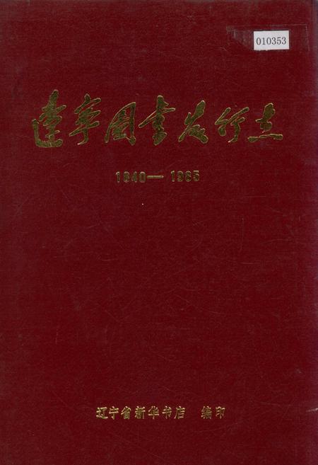 《辽宁图书发行志》.pdf电子版_辽宁省志插图 《辽宁图书发行志》.pdf电子版_辽宁省志插图