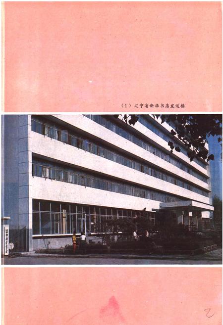 《辽宁图书发行志》.pdf电子版_辽宁省志插图3 《辽宁图书发行志》.pdf电子版_辽宁省志插图3