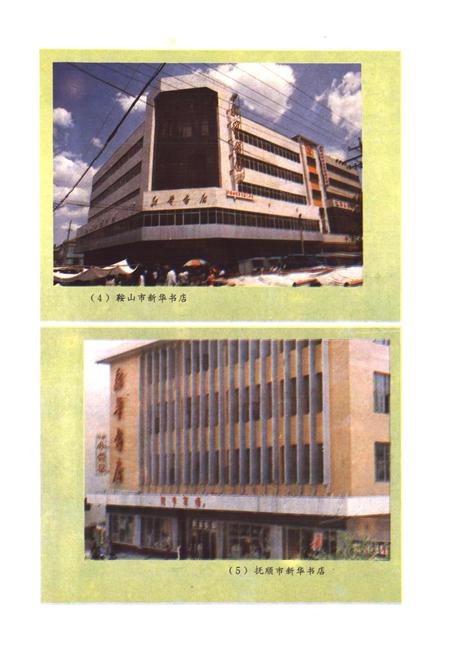 《辽宁图书发行志》.pdf电子版_辽宁省志插图5 《辽宁图书发行志》.pdf电子版_辽宁省志插图5