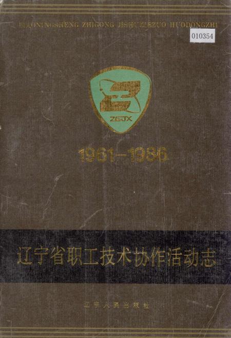 《辽宁省职工技术协作活动志》.pdf电子版_辽宁省志