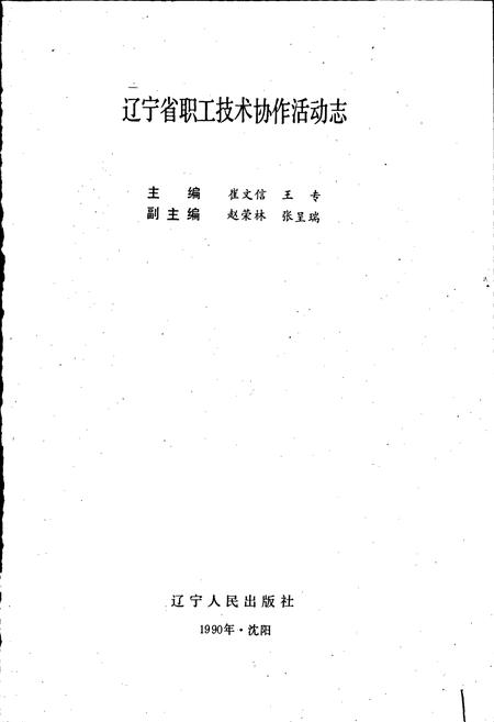 《辽宁省职工技术协作活动志》.pdf电子版_辽宁省志插图1