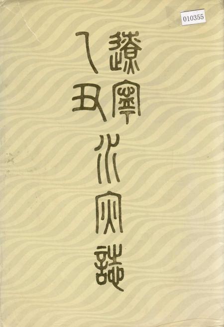 《辽宁乙丑水灾志》.pdf电子版_辽宁省志