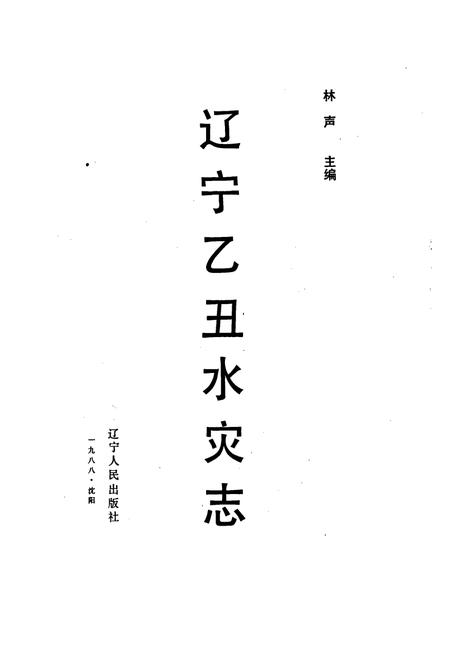 《辽宁乙丑水灾志》.pdf电子版_辽宁省志插图1