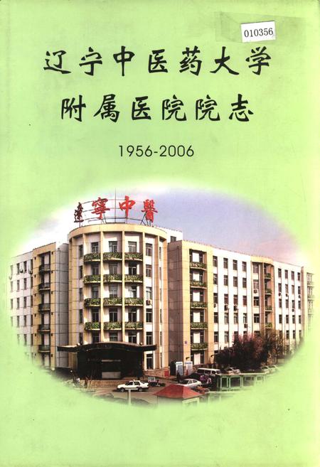 《辽宁中医药大学附属医院院志》.pdf电子版_辽宁省志