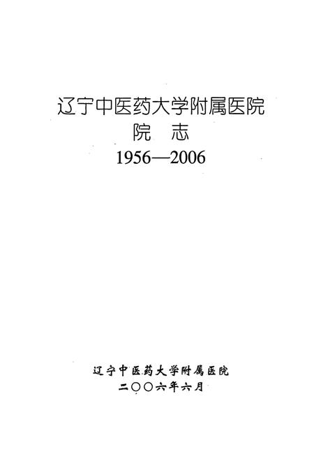 《辽宁中医药大学附属医院院志》.pdf电子版_辽宁省志插图1