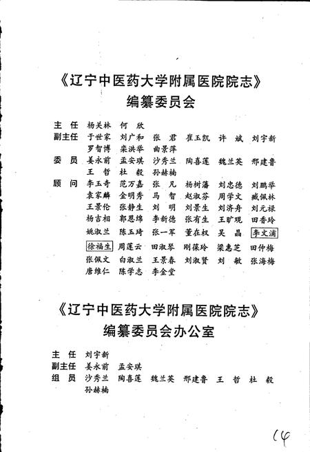 《辽宁中医药大学附属医院院志》.pdf电子版_辽宁省志插图3