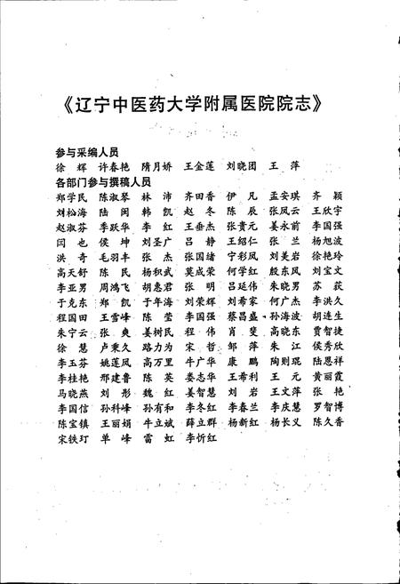 《辽宁中医药大学附属医院院志》.pdf电子版_辽宁省志插图4