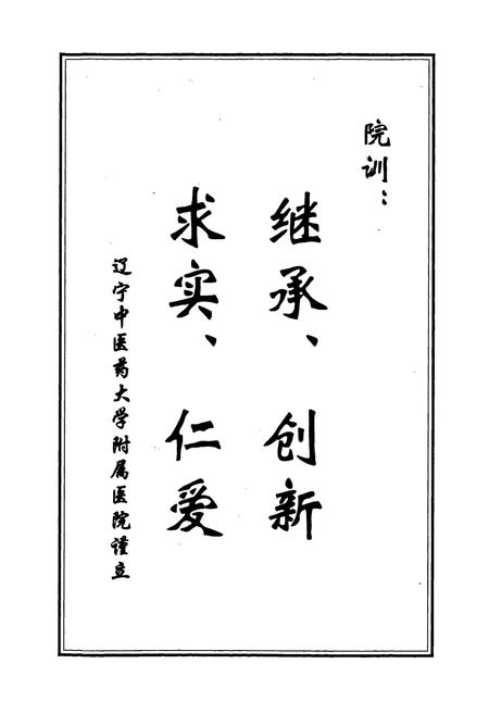 《辽宁中医药大学附属医院院志》.pdf电子版_辽宁省志插图5