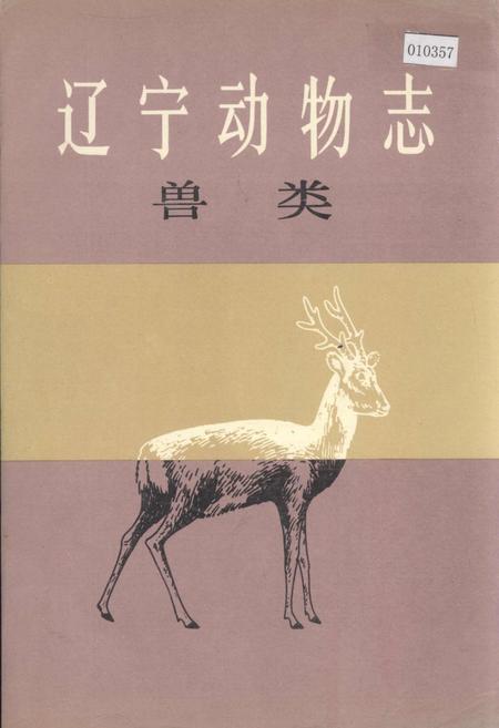 《辽宁动物志 兽类》.pdf电子版_辽宁省志