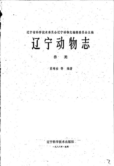 《辽宁动物志 兽类》.pdf电子版_辽宁省志插图1