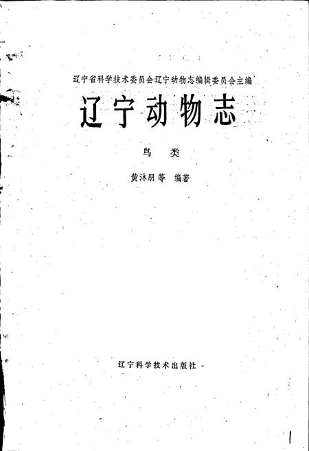 《辽宁动物志 鸟类》.pdf电子版_辽宁省志插图1