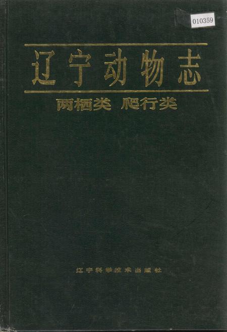 《辽宁动物志 两栖类 爬行类》.pdf电子版_辽宁省志