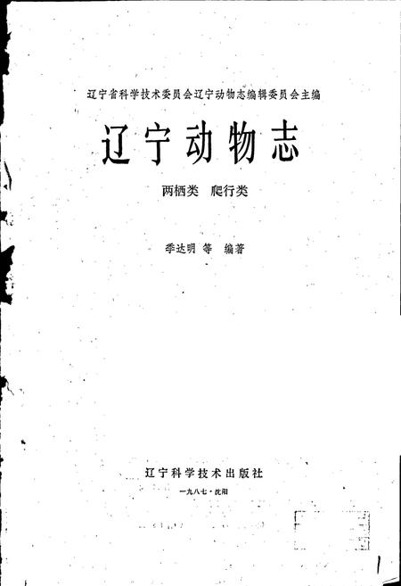 《辽宁动物志 两栖类 爬行类》.pdf电子版_辽宁省志插图1