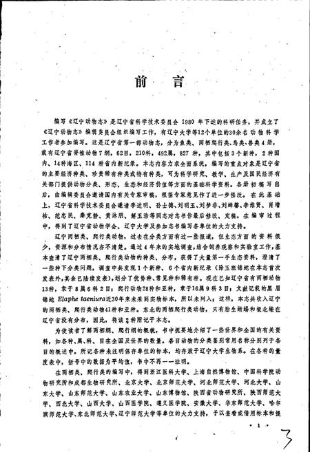 《辽宁动物志 两栖类 爬行类》.pdf电子版_辽宁省志插图5